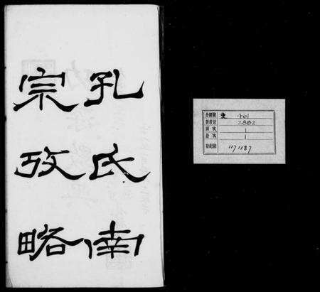 浙江孔氏族谱-孔氏南宗考略 [2卷].pdf电子版预览图1