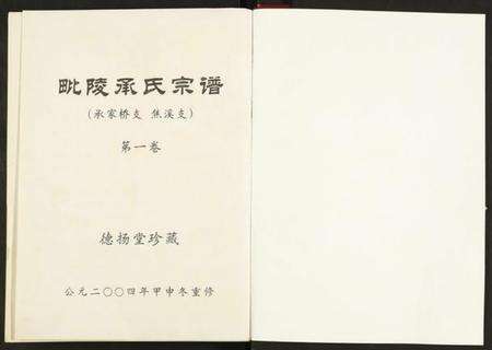江苏承氏族谱-毗陵承氏宗谱.pdf电子版预览图1