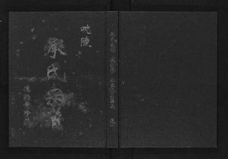 江苏承氏族谱-毗陵承氏宗谱[4卷].pdf电子版
