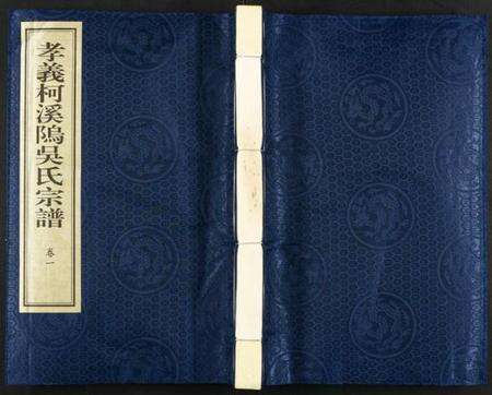 浙江吴氏族谱-孝义柯溪坞吴氏宗谱.pdf电子版缩略图