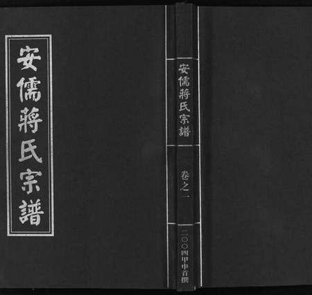 浙江蒋氏族谱-安儒蒋氏宗谱 [21卷].pdf电子版预览图1