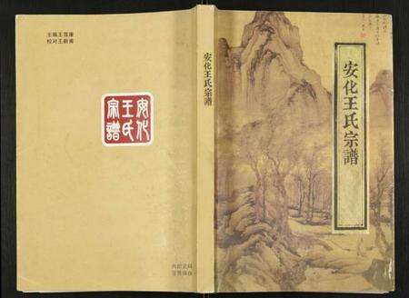 浙江王氏族谱-安化王氏宗谱.pdf电子版缩略图