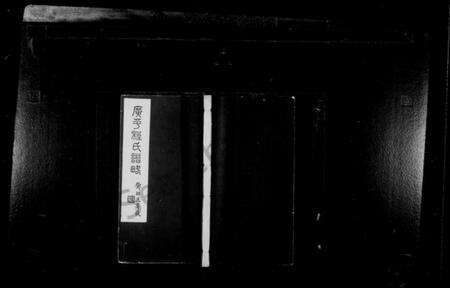 江苏程氏族谱-广平程氏谱略.pdf电子版缩略图