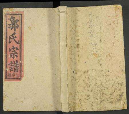 湖南郭氏族谱-郭氏宗谱 [残卷].pdf电子版缩略图