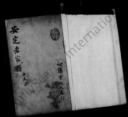 浙江胡氏族谱-安定胡氏族谱.pdf电子版预览图1