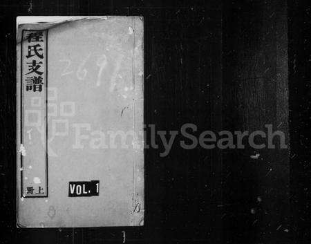 江苏程氏族谱-程氏支谱.pdf电子版缩略图