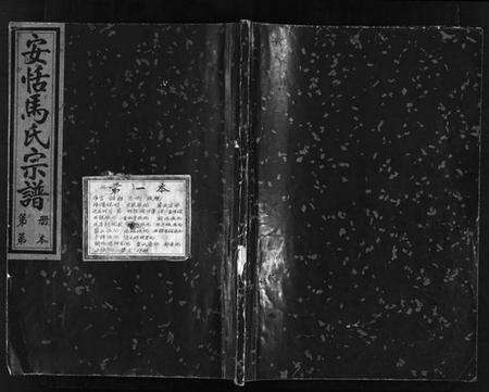 浙江马氏族谱-安恬马氏宗谱 [34卷,附1本].pdf电子版预览图1