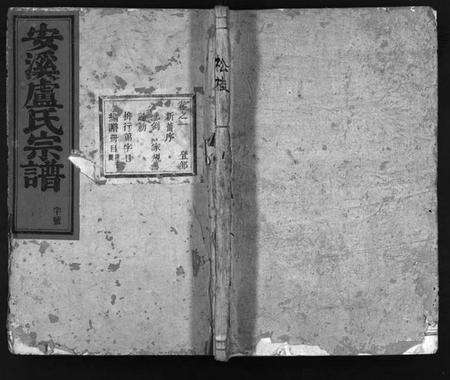 浙江卢氏族谱-安溪卢氏宗谱 [20卷].pdf电子版预览图1