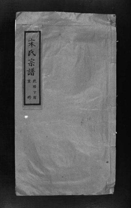 浙江宋氏族谱-宋氏宗谱 [不分卷].pdf电子版预览图1
