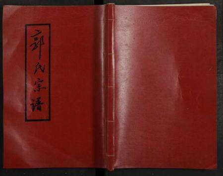 湖南郭氏族谱-郭氏宗谱 [2卷].pdf电子版缩略图