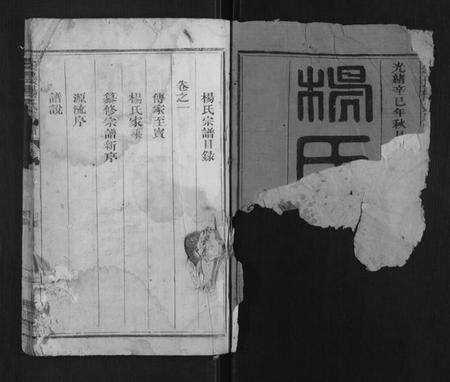 浙江杨氏族谱-宏农杨氏宗谱[2卷].pdf电子版预览图1