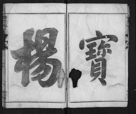 浙江杨氏族谱-宏农杨氏宗谱[2卷].pdf电子版预览图5