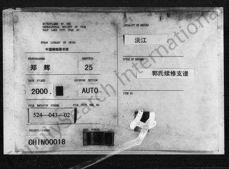 湖南郭氏族谱-郭氏续修支谱 [12卷].pdf电子版缩略图