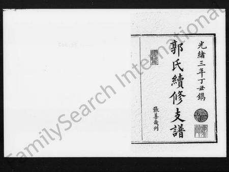 湖南郭氏族谱-郭氏续修支谱 [12卷].pdf电子版预览图2