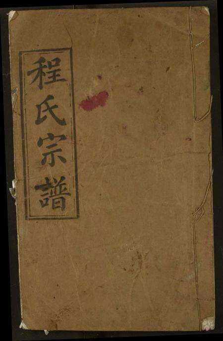 湖北程氏族谱-程氏宗谱.pdf电子版缩略图