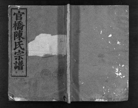 浙江陈氏族谱-官桥陈氏宗谱 [38卷].pdf电子版预览图1