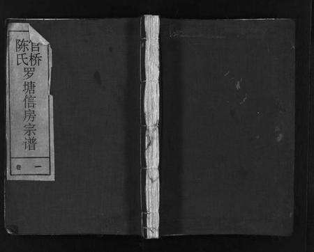 浙江陈氏族谱-官桥陈氏罗塘信房宗谱 [残卷].pdf电子版预览图1