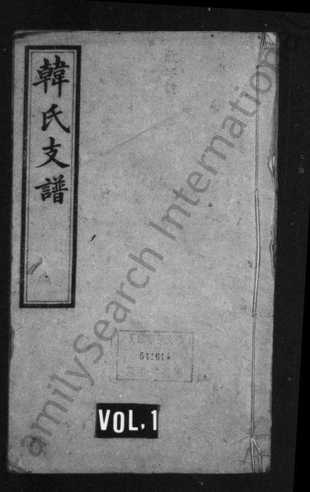 湖南韩氏族谱-韩氏支谱 [6卷].pdf电子版预览图1