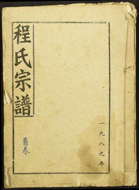 湖北程氏族谱-程氏宗谱.pdf电子版缩略图