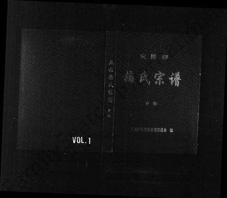 浙江梅氏族谱-宛陵郡五云梅氏宗谱 [残卷].pdf电子版预览图1