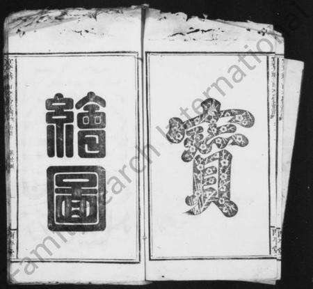 浙江李氏族谱-宜春大塘三甲李氏东族谱 [残卷].pdf电子版预览图4