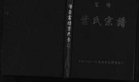 浙江叶氏族谱-富塘叶氏宗谱 [不分卷].pdf电子版预览图1