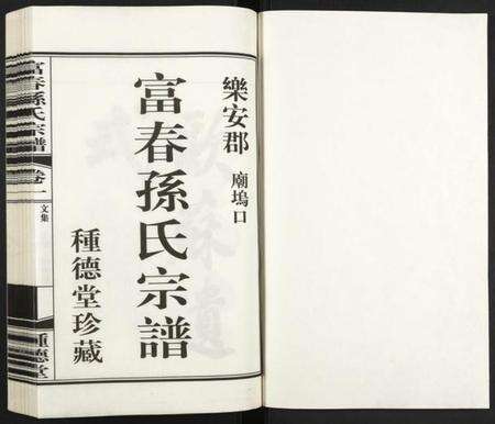 浙江孙氏族谱-富春孙氏宗谱.pdf电子版预览图1