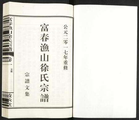 浙江徐氏族谱-富春渔山徐氏宗谱.pdf电子版预览图1