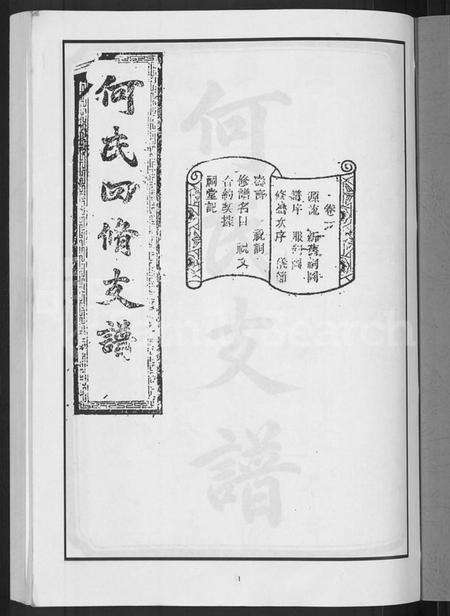 湖南何氏族谱-何氏四修支谱 [14卷].pdf电子版预览图3
