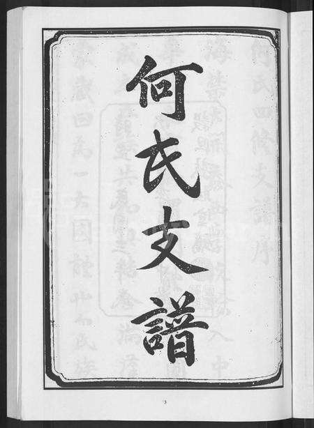 湖南何氏族谱-何氏四修支谱 [14卷].pdf电子版预览图5