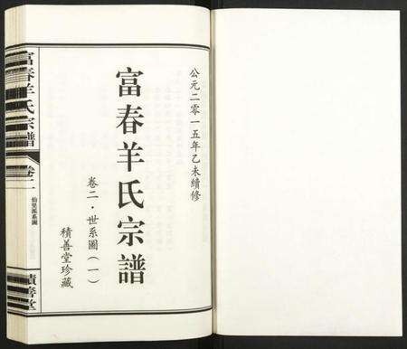浙江羊氏族谱-富春羊氏宗谱.pdf电子版预览图1