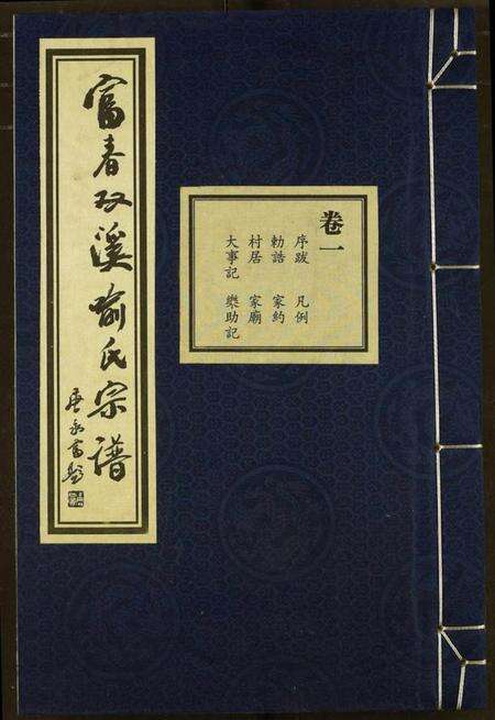 浙江喻氏族谱-富春双溪喻氏宗谱.pdf电子版缩略图