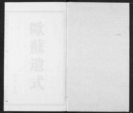 浙江喻氏族谱-富春双溪喻氏宗谱.pdf电子版预览图1