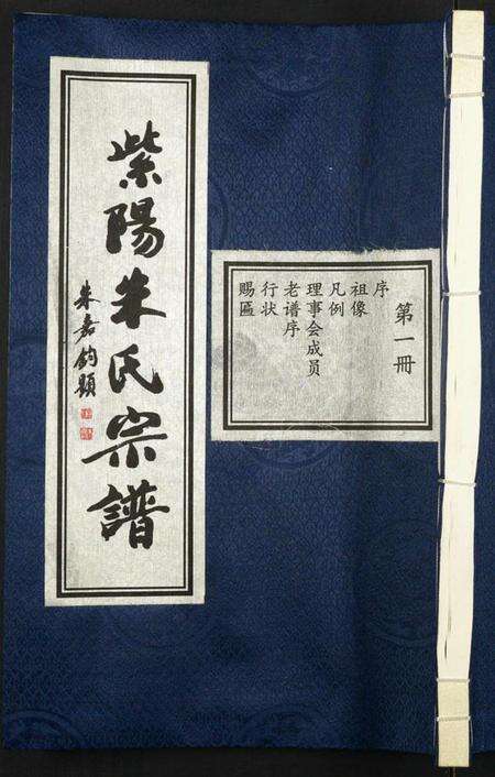 浙江朱氏族谱-富阳长春紫阳朱氏宗谱.pdf电子版缩略图