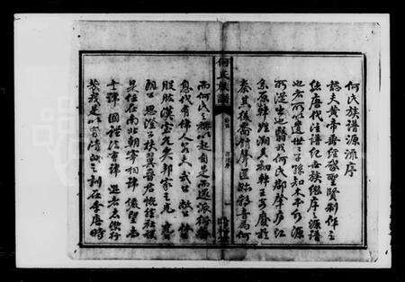 湖南何氏族谱-何氏族谱.pdf电子版预览图5