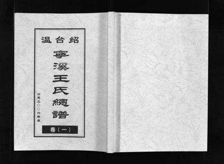 浙江王氏族谱-宁溪王氏总谱 [5卷].pdf电子版预览图1