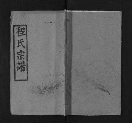 湖北程氏族谱-义水程氏宗谱 湖北罗田.pdf电子版缩略图