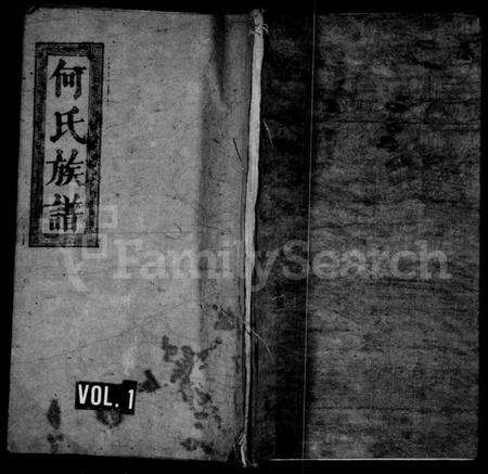 湖南何氏族谱-何氏族谱 [3卷,首1卷].pdf电子版预览图1