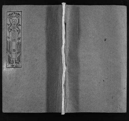 浙江包氏族谱-小芙蓉包氏宗谱 [4卷].pdf电子版预览图1