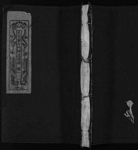 浙江何氏族谱-小芙蓉西门何氏宗谱.pdf电子版预览图1