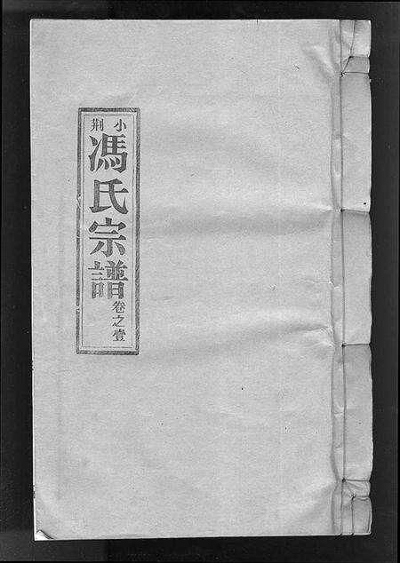 浙江冯氏族谱-小荆冯氏宗谱 [3卷].pdf电子版缩略图