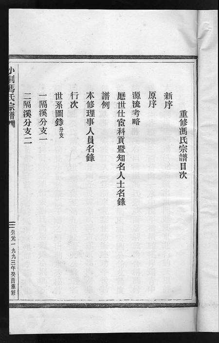 浙江冯氏族谱-小荆冯氏宗谱 [3卷].pdf电子版预览图1