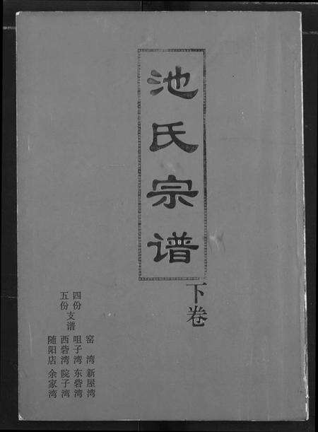 湖北池氏族谱-池氏族谱.pdf电子版