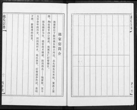 湖北池氏族谱-池氏族谱.pdf电子版预览图4