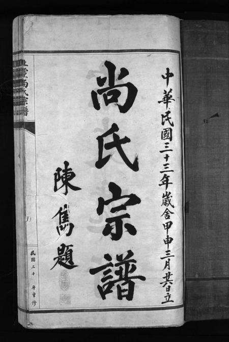 浙江尚氏族谱-尚氏宗谱 [不分卷].pdf电子版预览图3