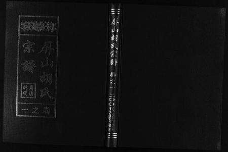 浙江胡氏族谱-屏山胡氏宗谱 [4卷].pdf电子版预览图1