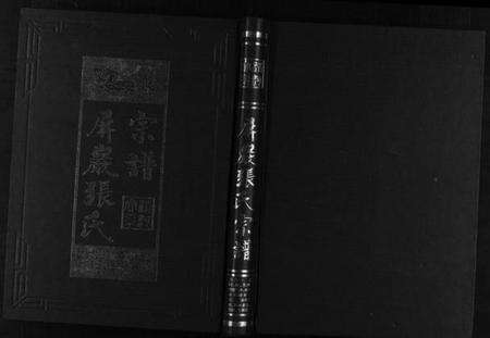 浙江张氏族谱-屏岩张氏宗谱 [6卷].pdf电子版预览图1