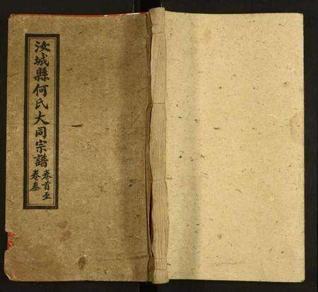 湖南何氏族谱-汝城何氏大同宗谱.pdf电子版缩略图