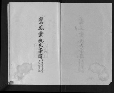 江苏仇氏族谱-鸾凤堂仇氏宗谱[不分卷].pdf电子版预览图1