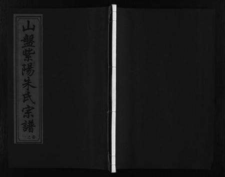 浙江朱氏族谱-山盘紫阳朱氏宗谱 [36卷].pdf电子版预览图1